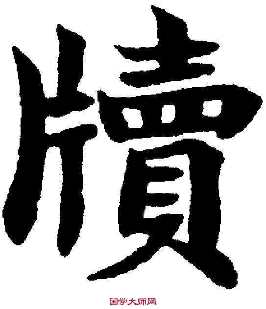 牘,鄭孝胥 ,書法字典