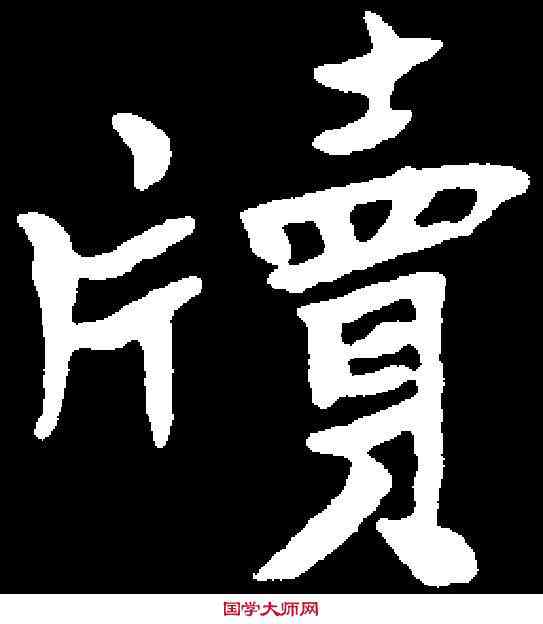 牘,于右任 ,書法字典