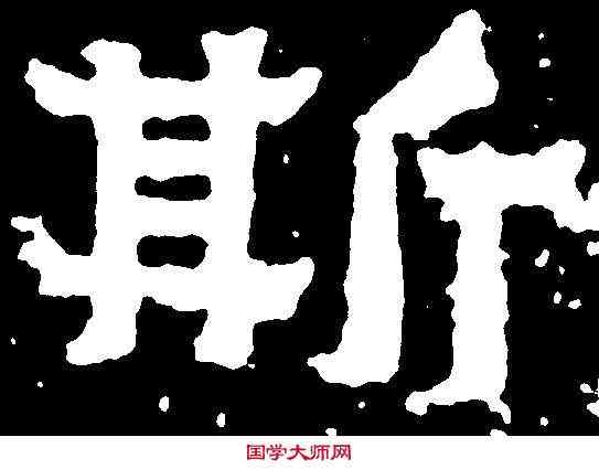 斯,爨寶子碑 ,書法字典