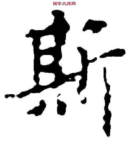 斯,顧愷之 ,書法字典