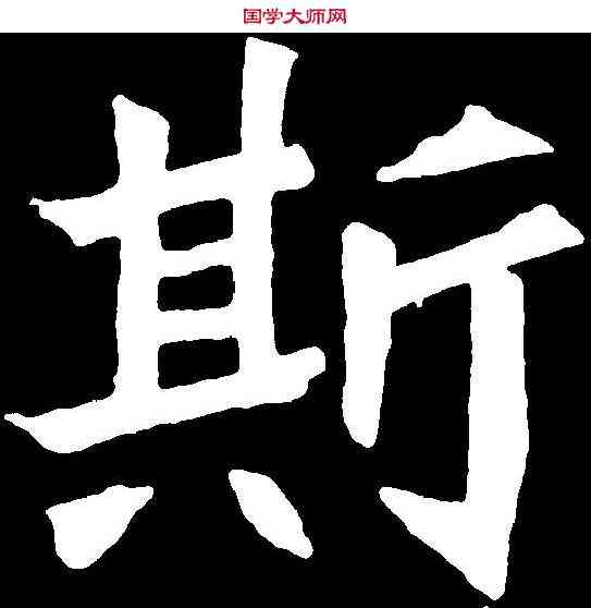 斯,元診墓誌 ,書法字典