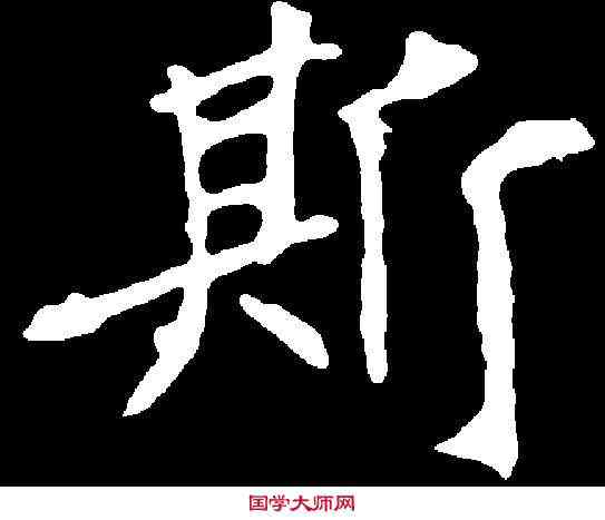 斯,司馬景和妻墓誌 ,書法字典