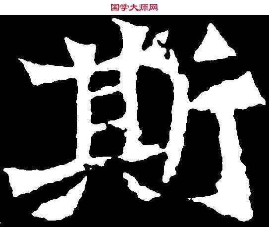 斯,魏靈藏造像 ,書法字典