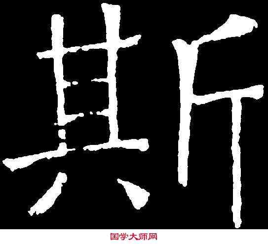 斯,吊比干文 ,書法字典