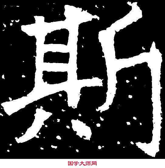 斯,石門銘 ,書法字典