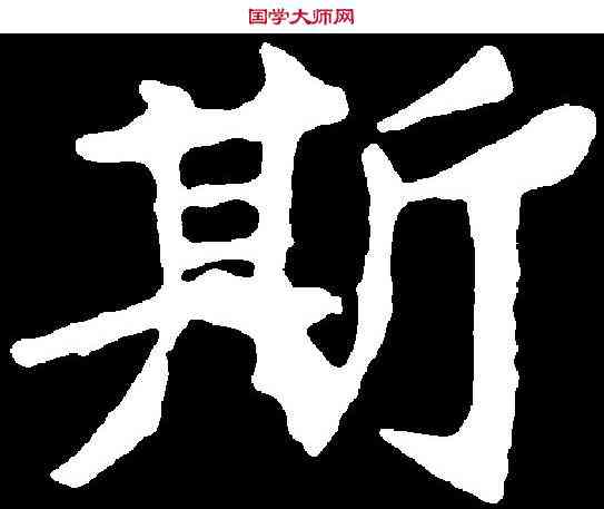 斯,解伯達造像 ,書法字典