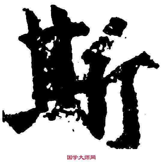 斯,始平公造像 ,書法字典