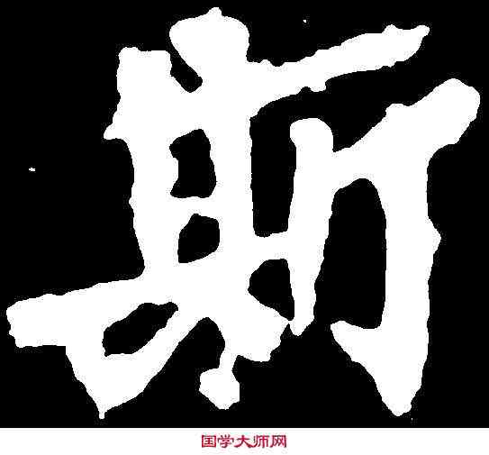 斯,馬鳴寺碑 ,書法字典