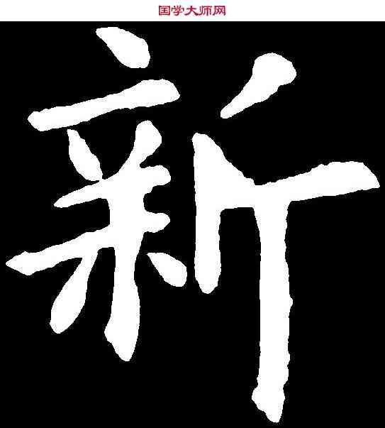 新,歐陽詢 ,書法字典