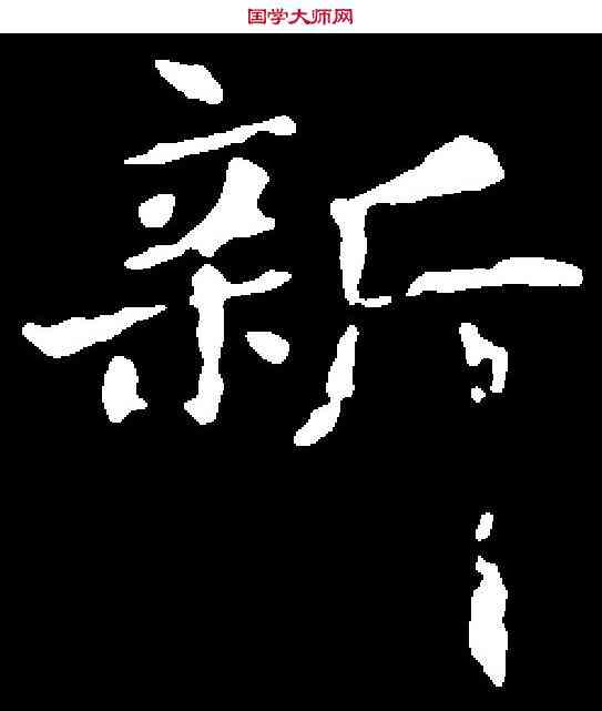 新,王羲之 ,書法字典