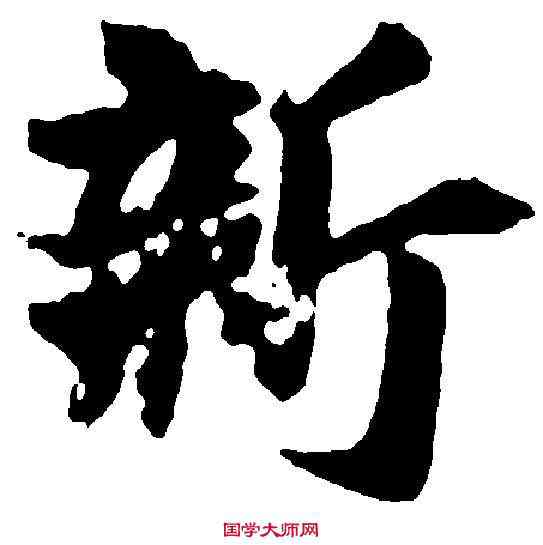 新,王徽之 ,書法字典