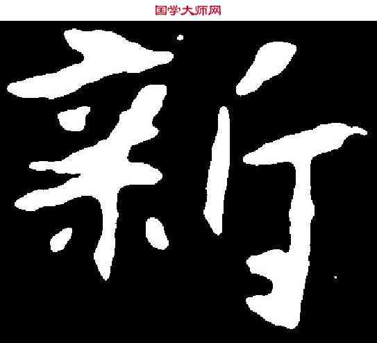 新,張黑女墓誌 ,書法字典