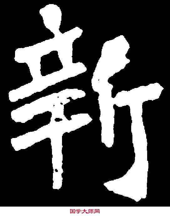 新,奚智墓誌 ,書法字典