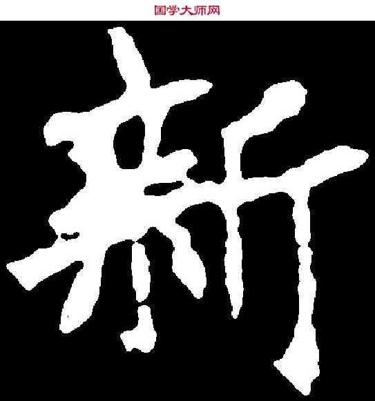 新,張猛龍碑 ,書法字典