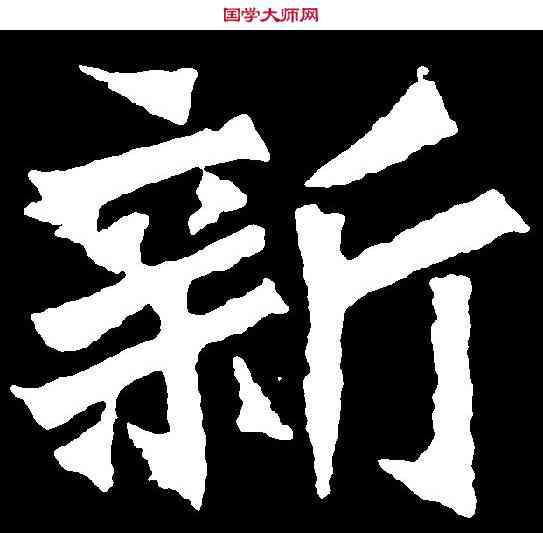 新,孫秋生造像 ,書法字典