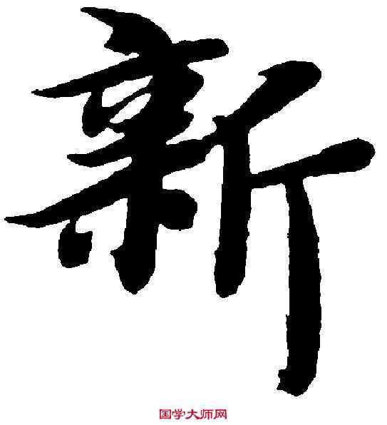 新,智永 ,書法字典