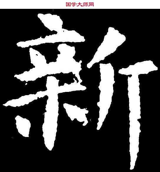 新,張旭 ,書法字典
