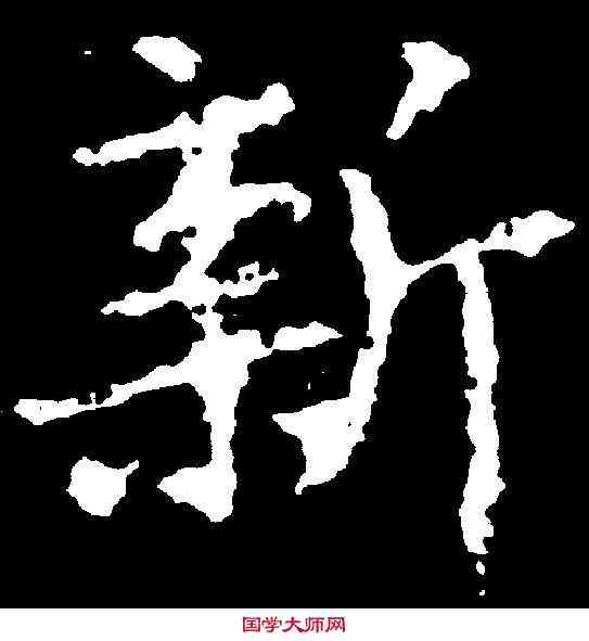 新,李邕 ,書法字典