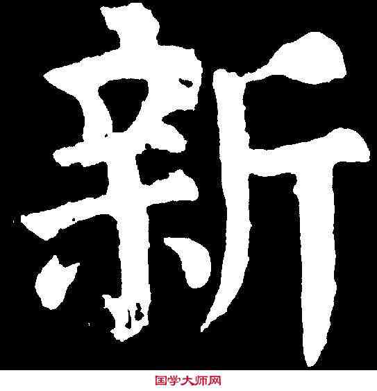 新,顏真卿 ,書法字典