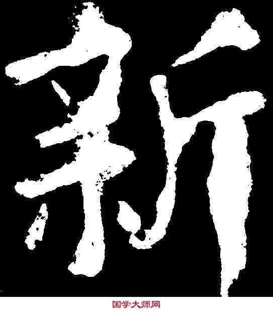 新,顏真卿 ,書法字典