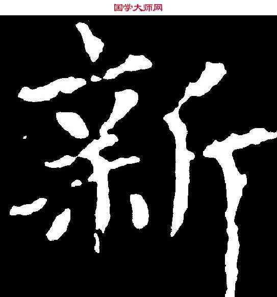 新,沈傳師 ,書法字典