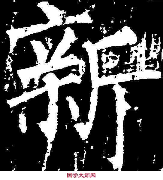 新,柳公權 ,書法字典
