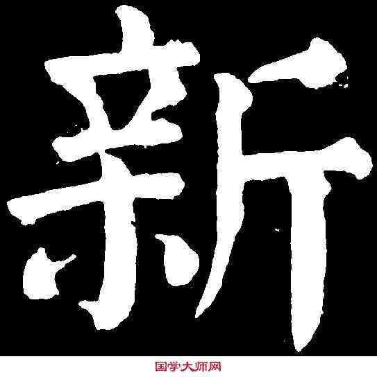 新,顏真卿 ,書法字典