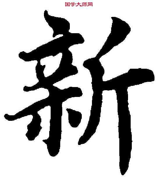 新,蔡襄 ,書法字典