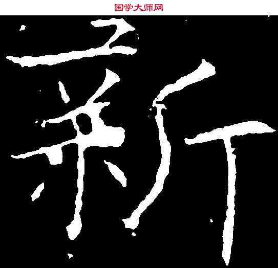 新,黃庭堅 ,書法字典