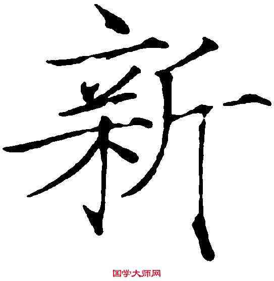 新,趙佶 ,書法字典