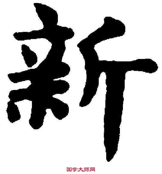 新,趙孟頫 ,書法字典