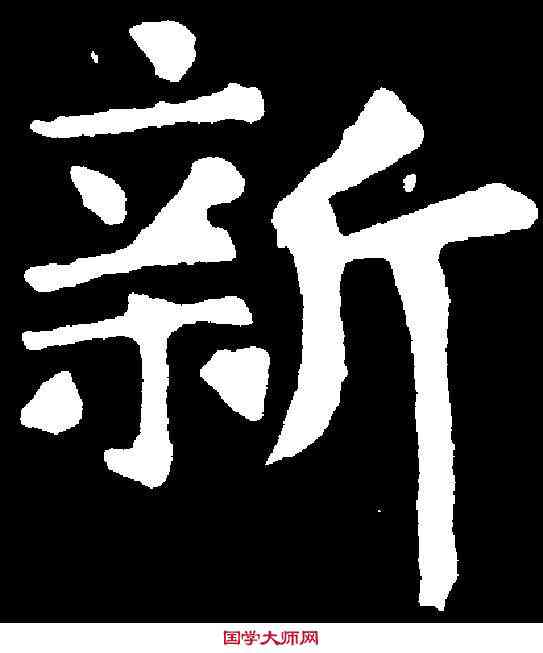 新,張旭 ,書法字典