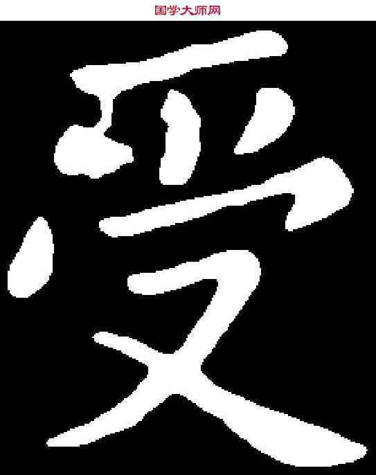 受,司馬攸 ,書法字典