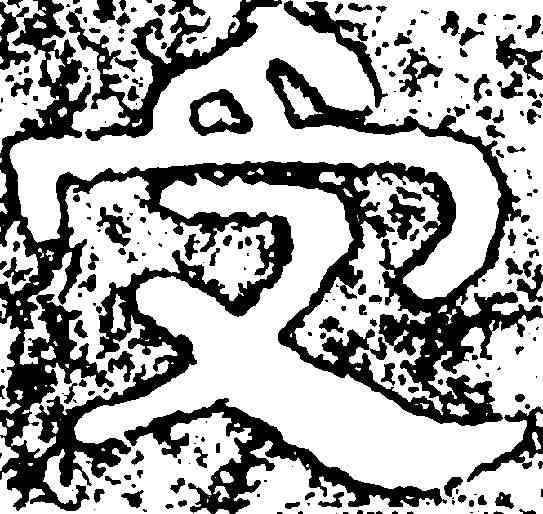 受,鐵山刻石 ,書法字典