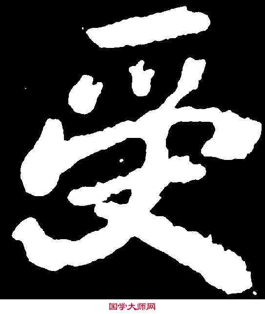 受,李邕 ,書法字典