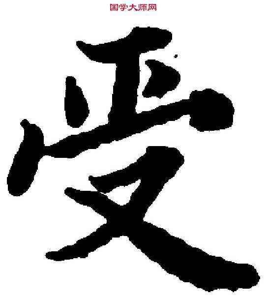 受,陸柬之 ,書法字典