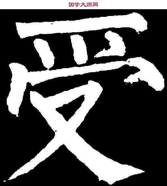 受,柳公權 ,書法字典