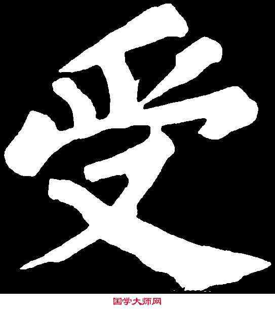 受,蘇軾 ,書法字典