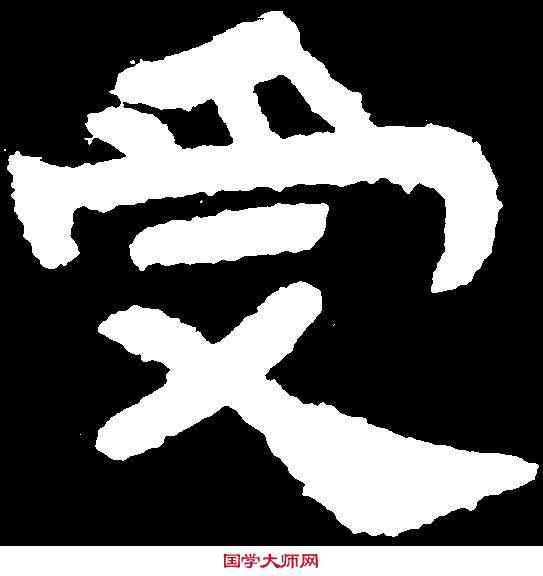受,泰山金剛經 ,書法字典
