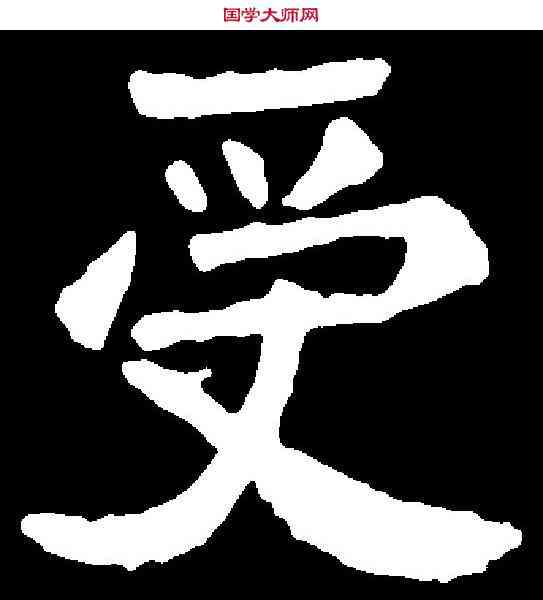 受,李超墓誌 ,書法字典