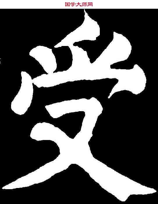 受,顏真卿 ,書法字典