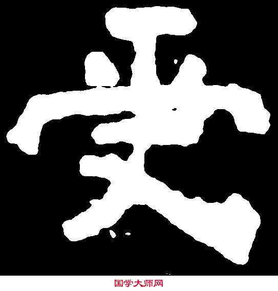 受,嵩高靈廟碑 ,書法字典