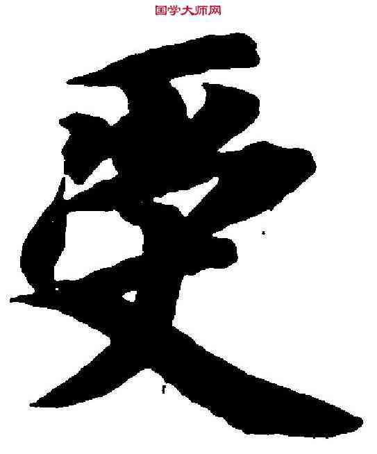 受,智永 ,書法字典