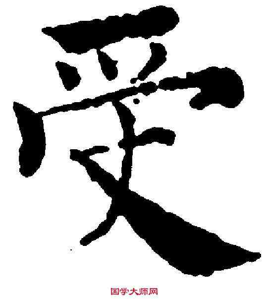 受,褚遂良 ,書法字典