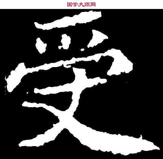 受,顏師古 ,書法字典