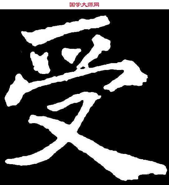 受,徐浩 ,書法字典