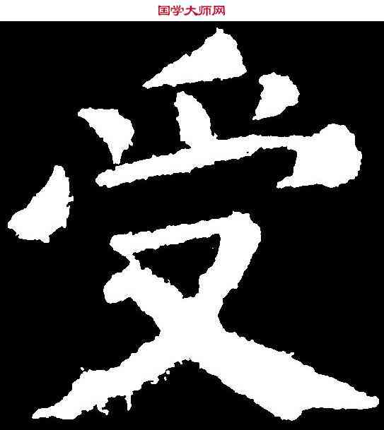 受,顏真卿 ,書法字典