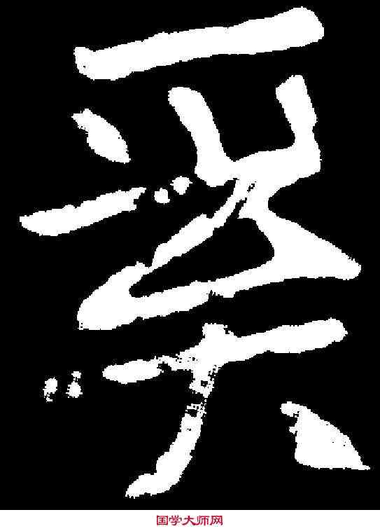 奚,奚智墓誌 ,書法字典
