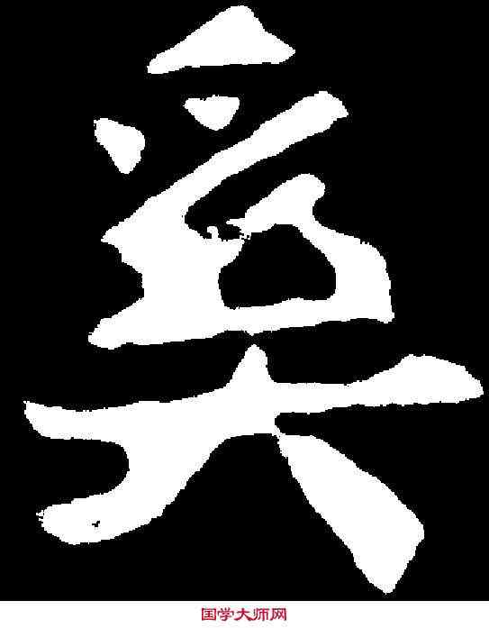奚,于仙姬墓誌 ,書法字典