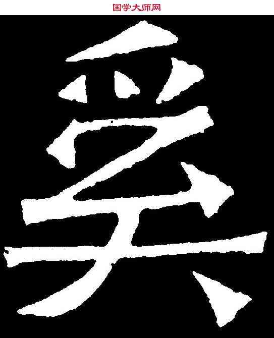 奚,吊比干文 ,書法字典